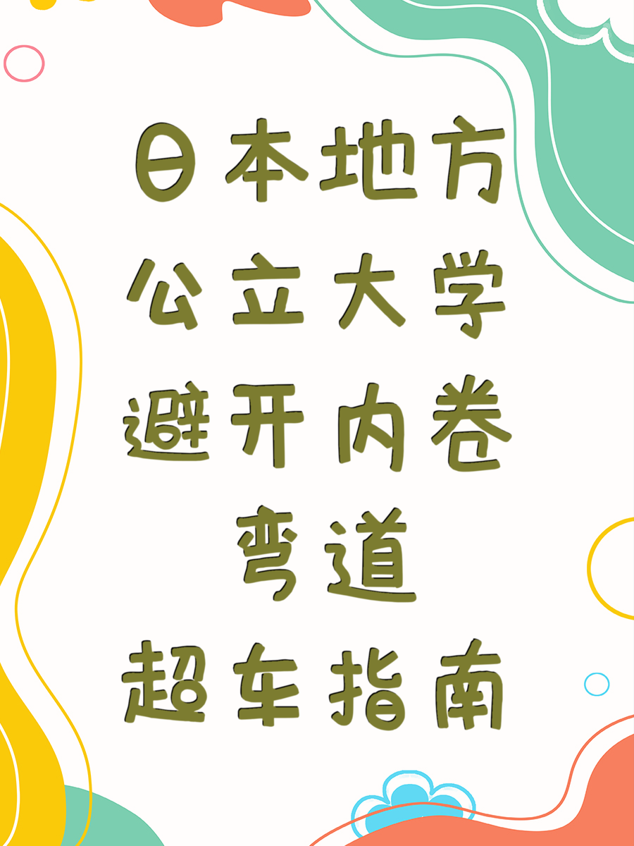 日本地方公立大学避开内卷弯道超车指南