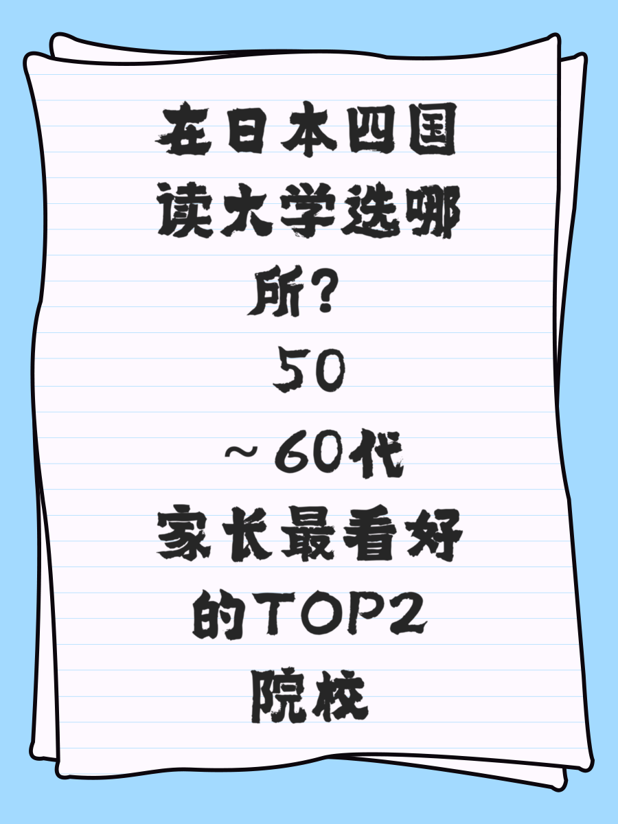 在日本四国读大学选哪所?50~60代家长最看好的TOP2院校