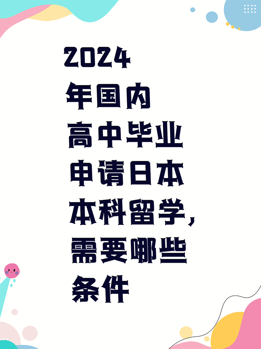 2024年国内高中毕业申请日本本科留学，需要哪些条件