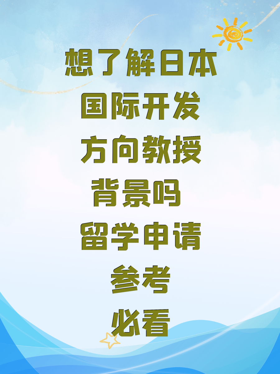 想了解日本国际开发方向教授背景吗 留学申请参考必看