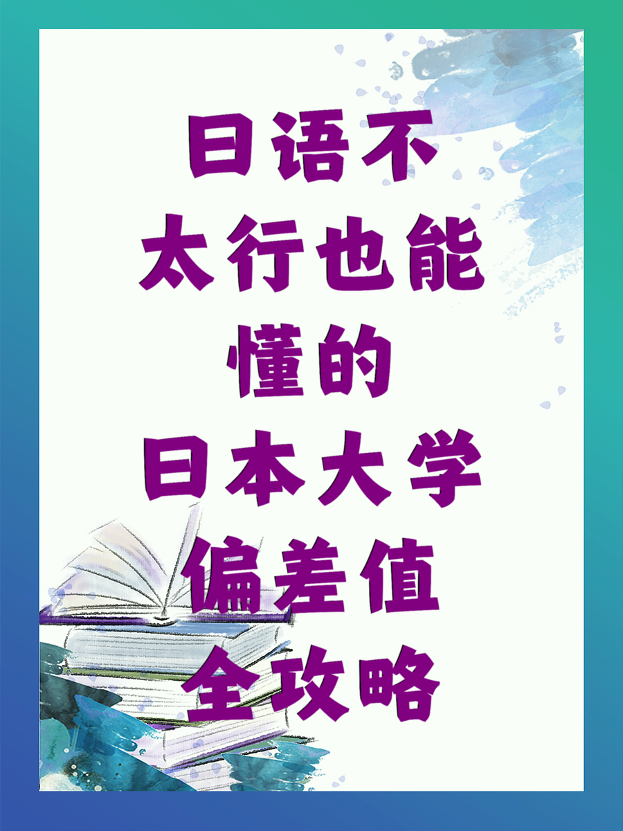 日语不太行也能懂的日本大学偏差值全攻略