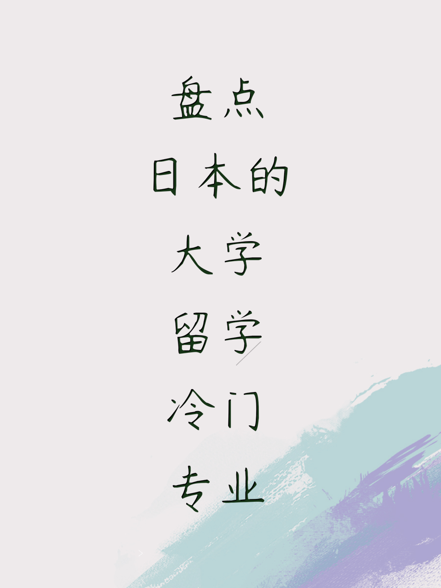 盘点日本的大学留学冷门专业