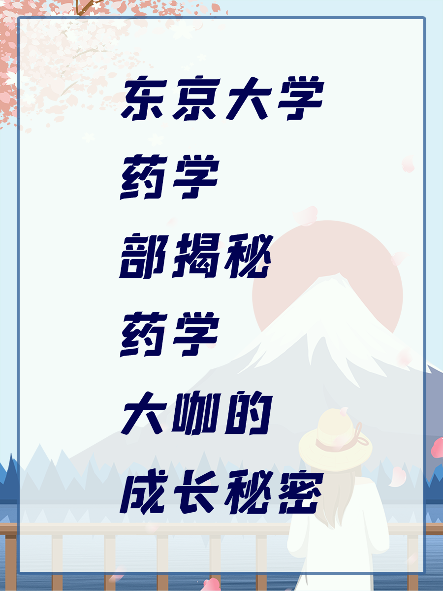 东京大学药学部揭秘药学大咖的成长秘密