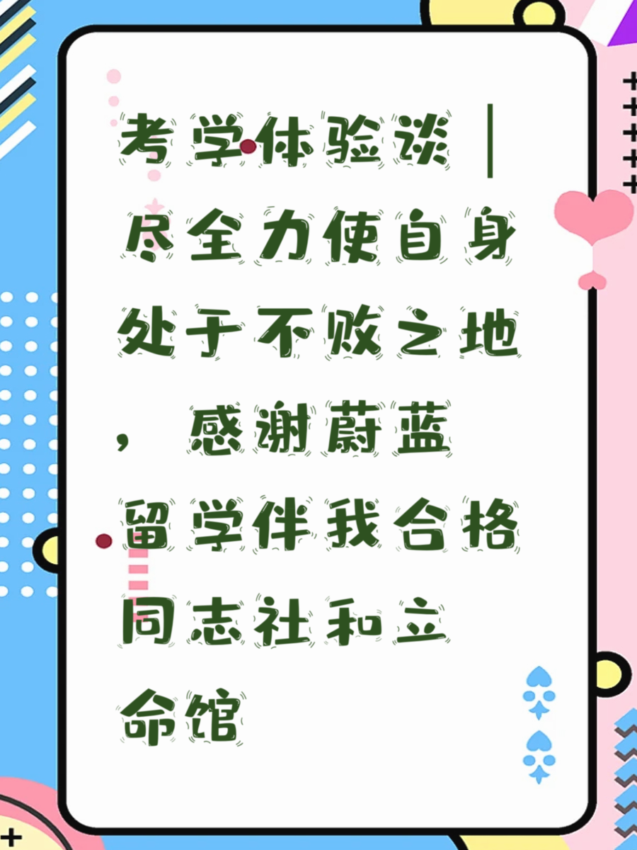 考学体验谈｜尽全力使自身处于不败之地，感谢蔚蓝留学伴我合格同志社和立命馆