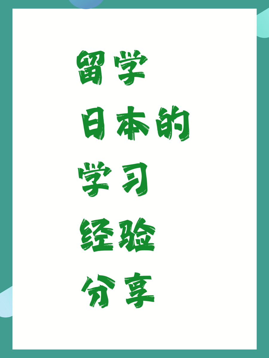 留学日本的学习经验分享