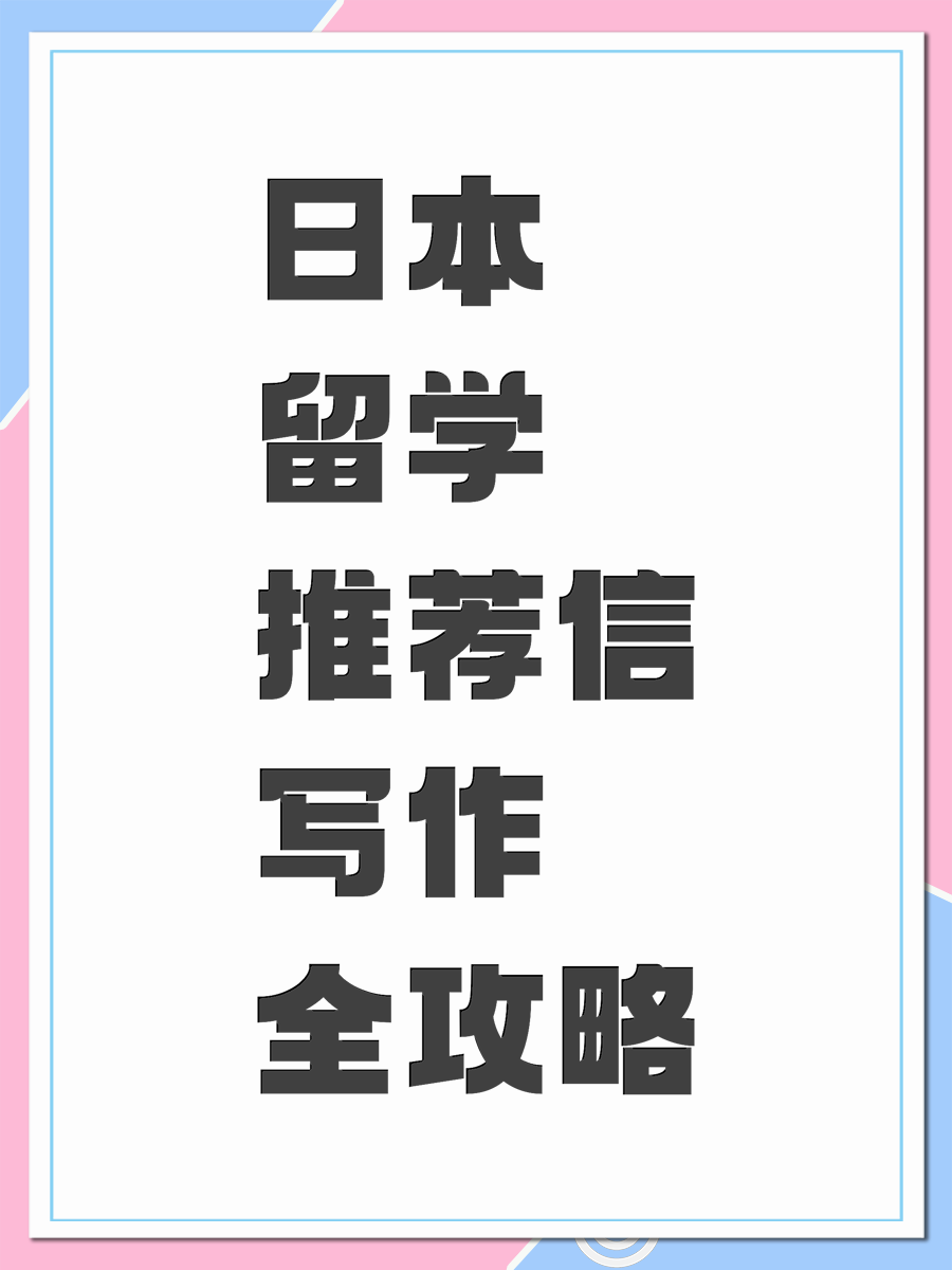日本留學(xué)推薦信寫作全攻略