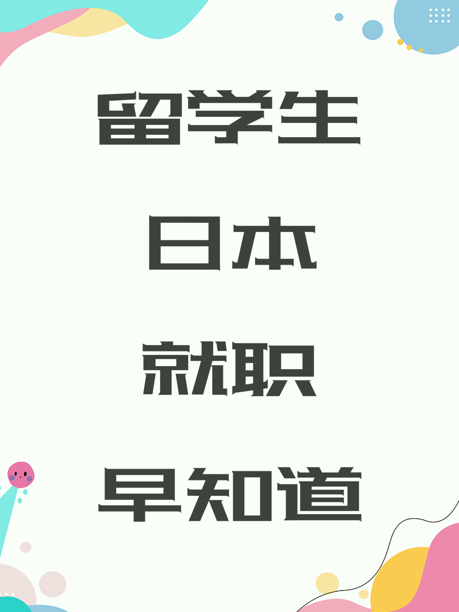 留学生日本就职早知道