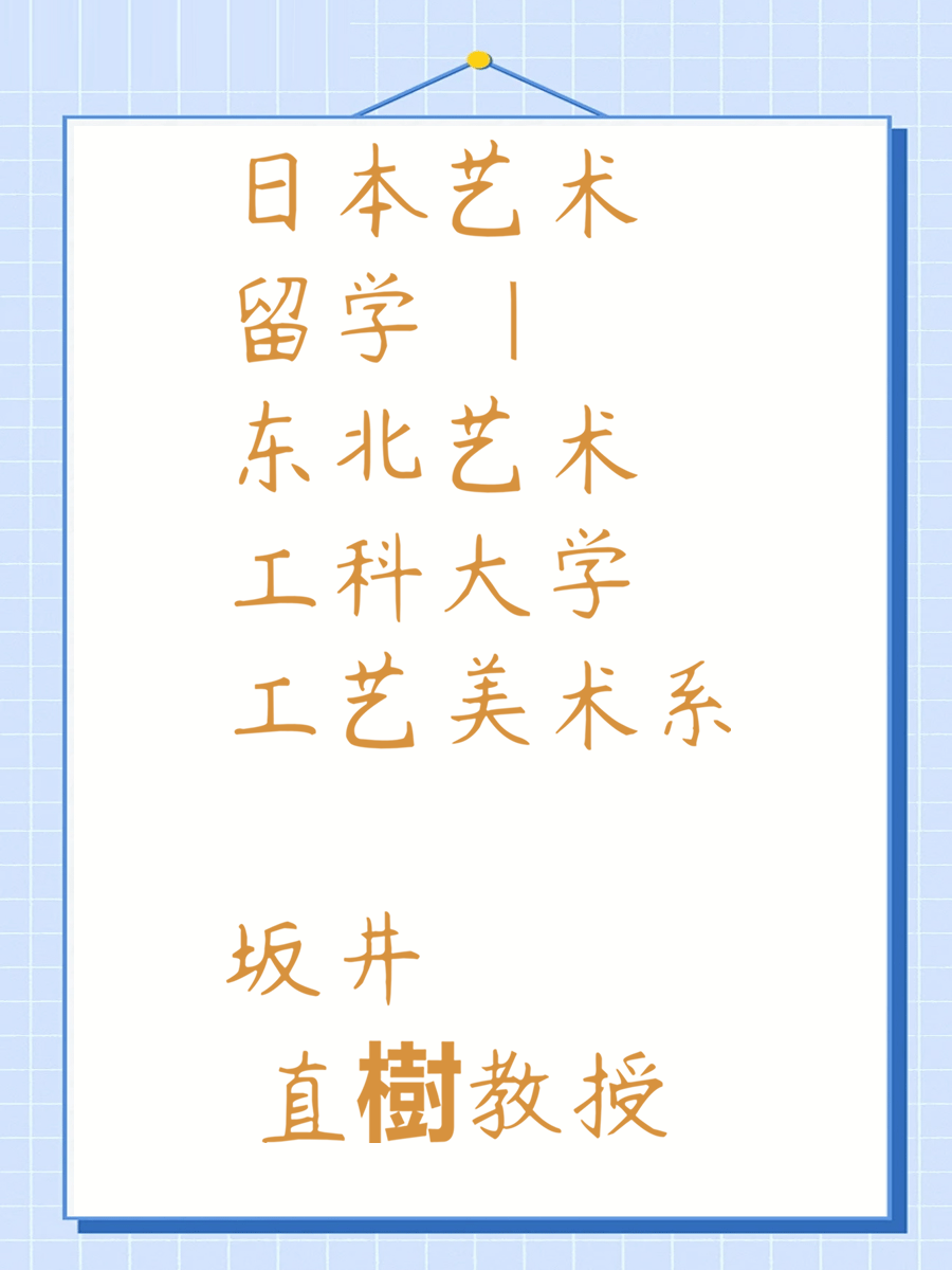 日本艺术留学 | 东北艺术工科大学 工艺美术系 坂井直樹教授