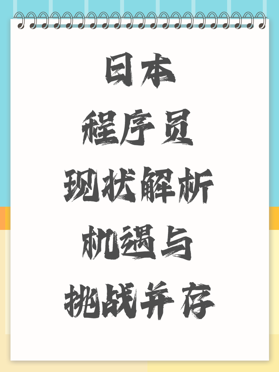 日本程序员现状解析机遇与挑战并存