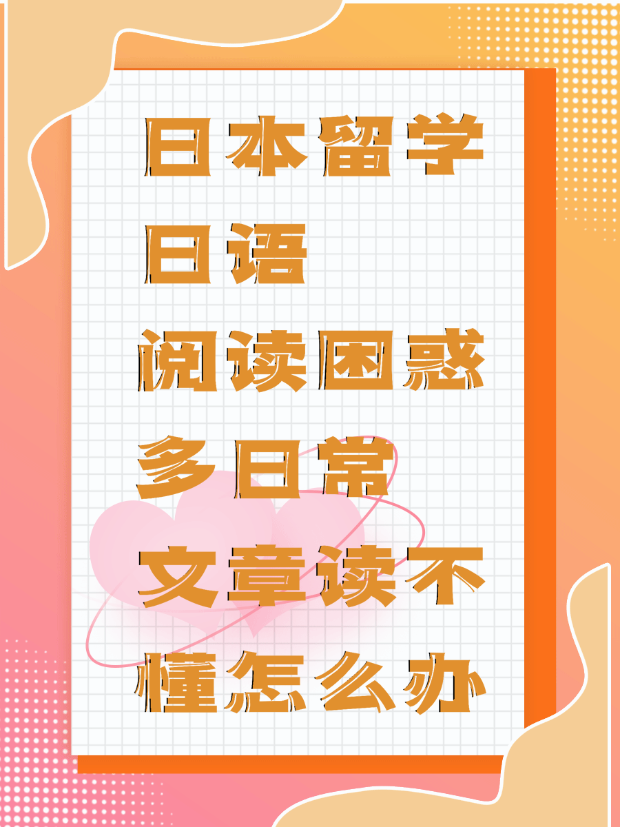 日本留学日语阅读困惑多日常文章读不懂怎么办
