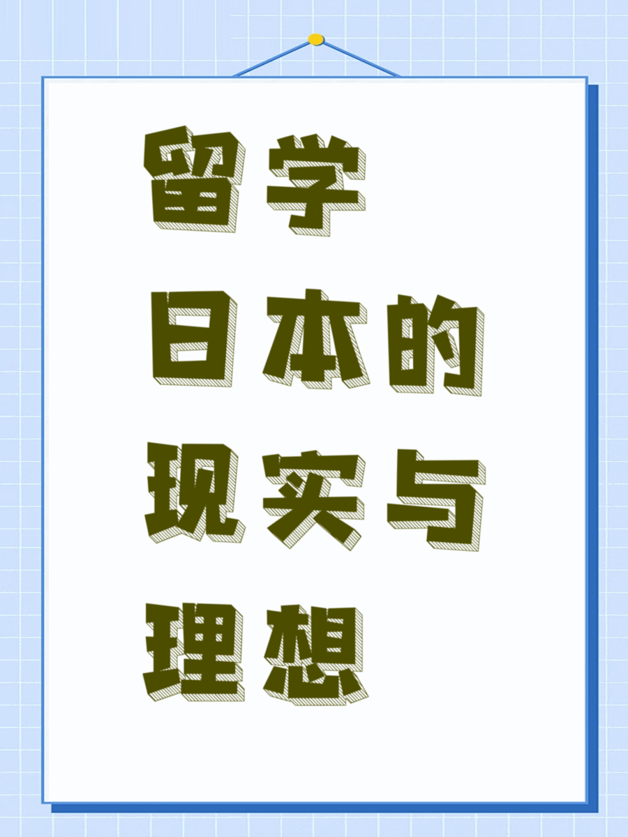 留学日本的现实与理想