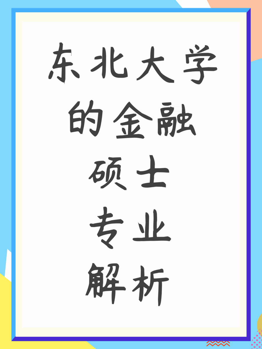 东北大学的金融硕士专业解析