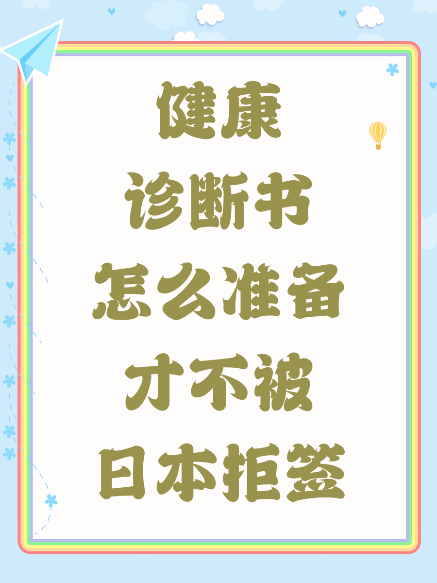 健康診斷書怎么準(zhǔn)備才不被日本拒簽