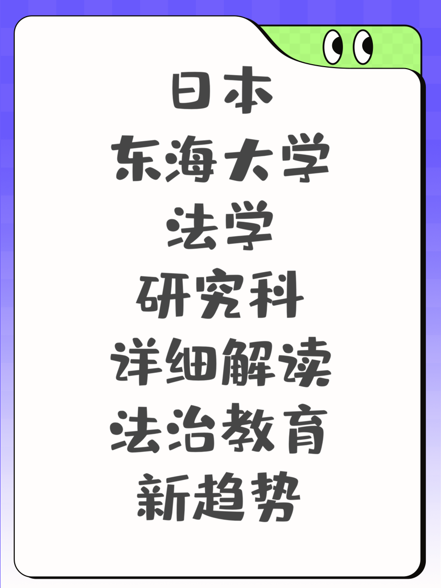 日本东海大学法学研究科详细解读法治教育新趋势