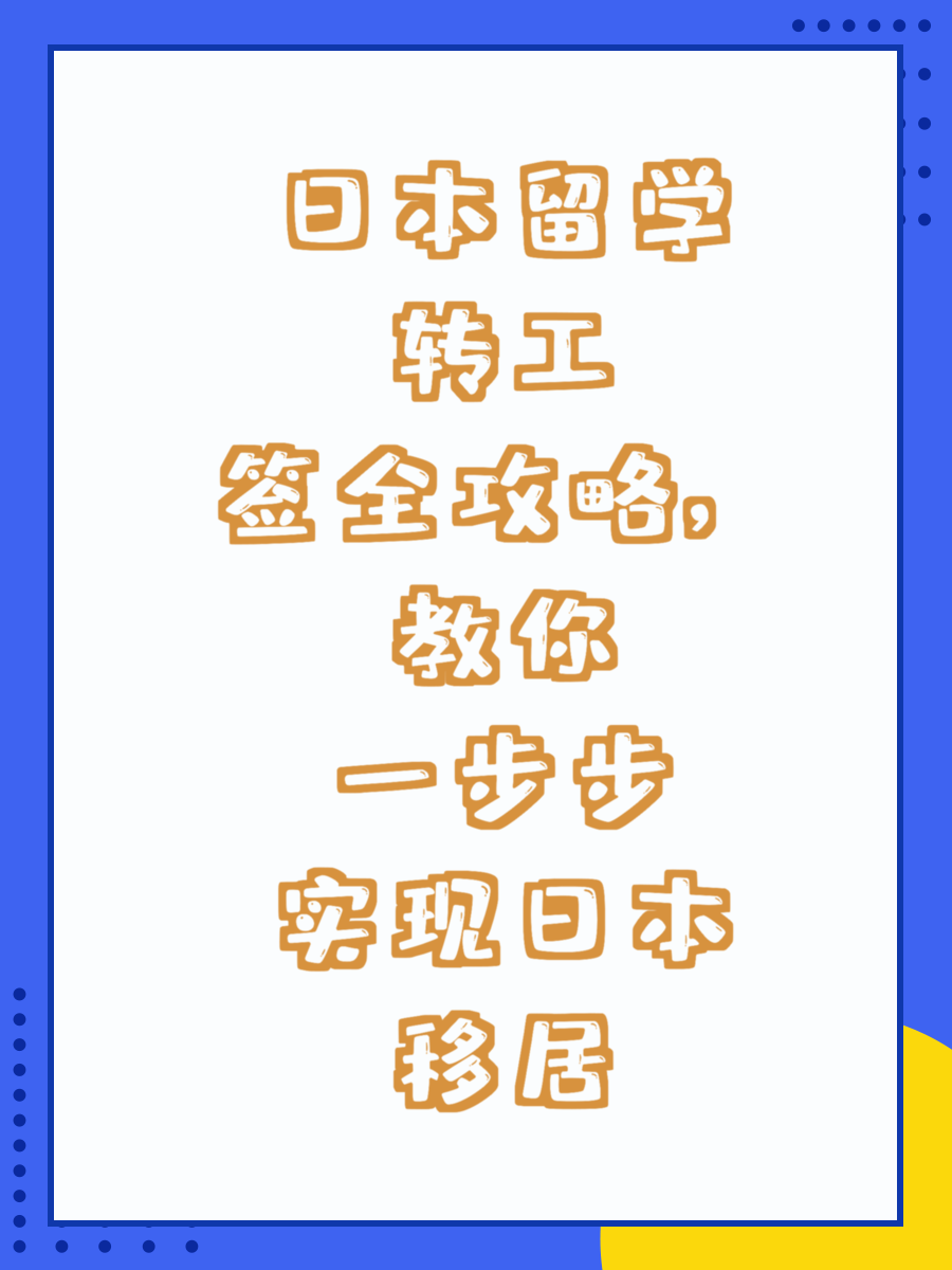 日本留学转工签全攻略,教你一步步实现日本移居