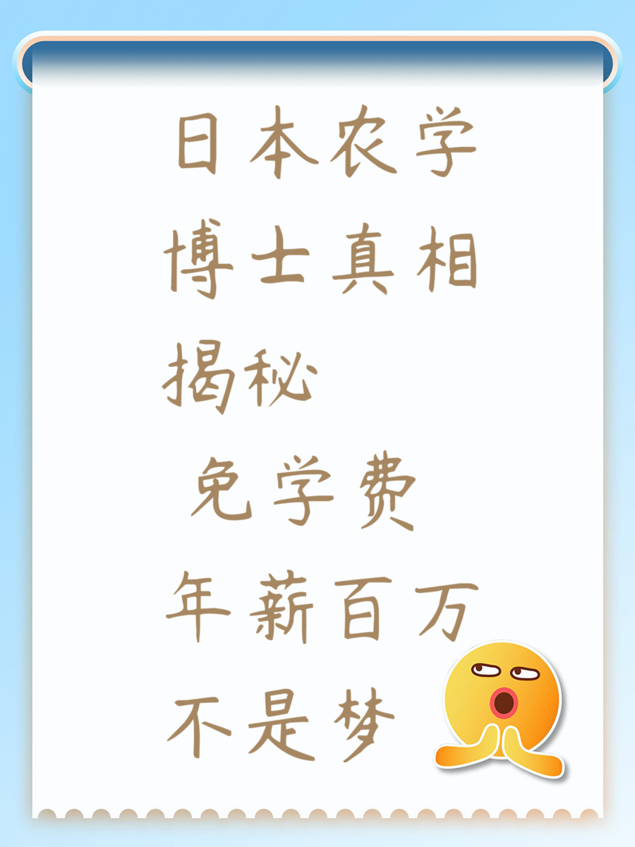 日本农学博士真相揭秘 免学费年薪百万不是梦