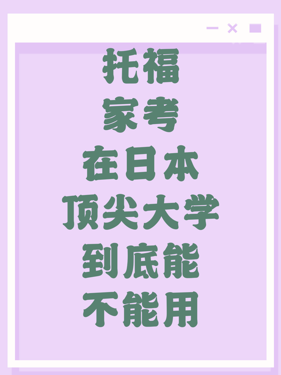 托福家考在日本顶尖大学到底能不能用