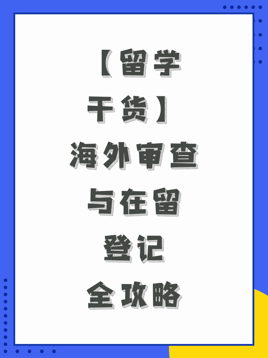 【留学干货】海外审查与在留登记全攻略