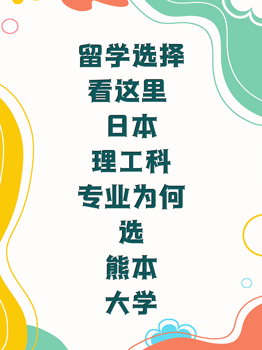 留学选择看这里 日本理工科专业为何选熊本大学