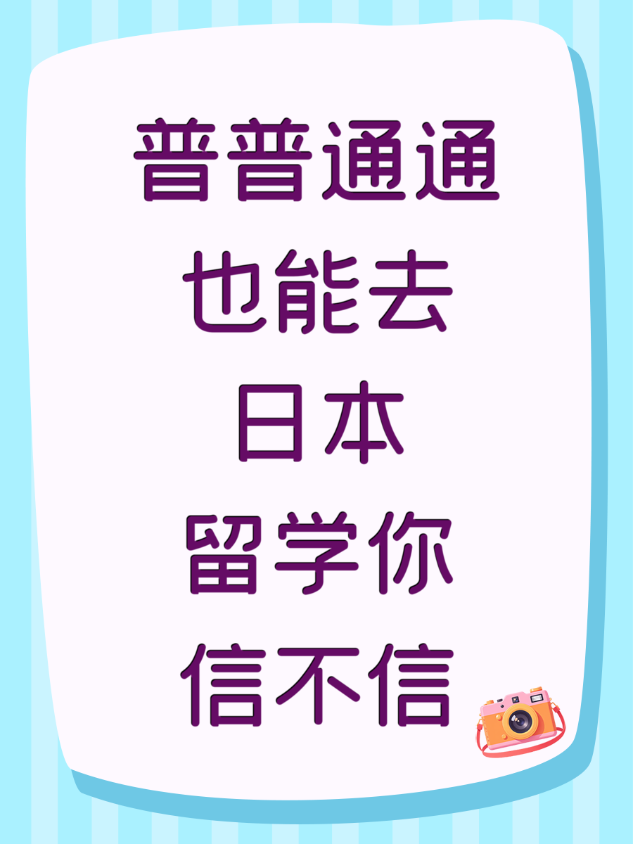 普普通通也能去日本留学你信不信