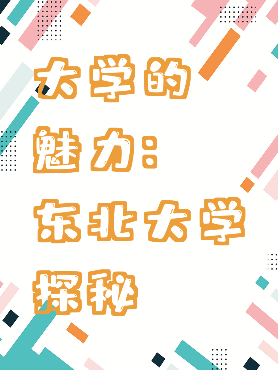 大学的魅力：东北大学探秘