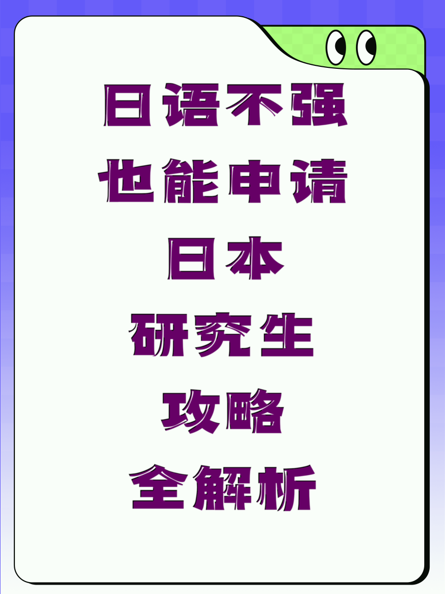 日语不强也能申请日本研究生攻略全解析