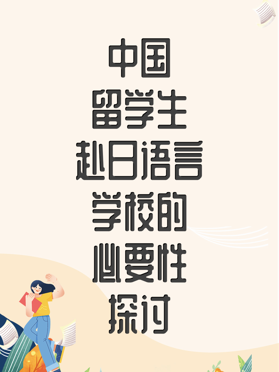 中国留学生赴日语言学校的必要性探讨