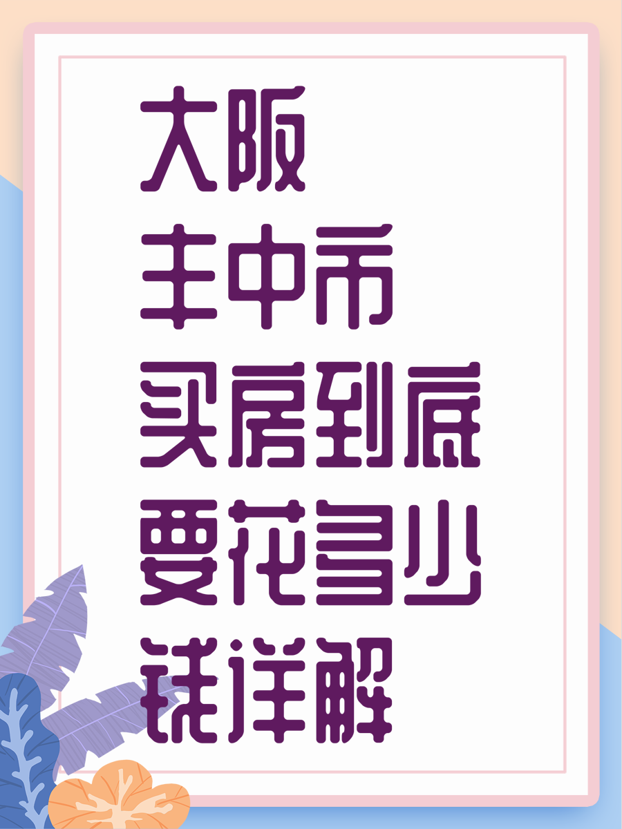大阪丰中市买房到底要花多少钱详解