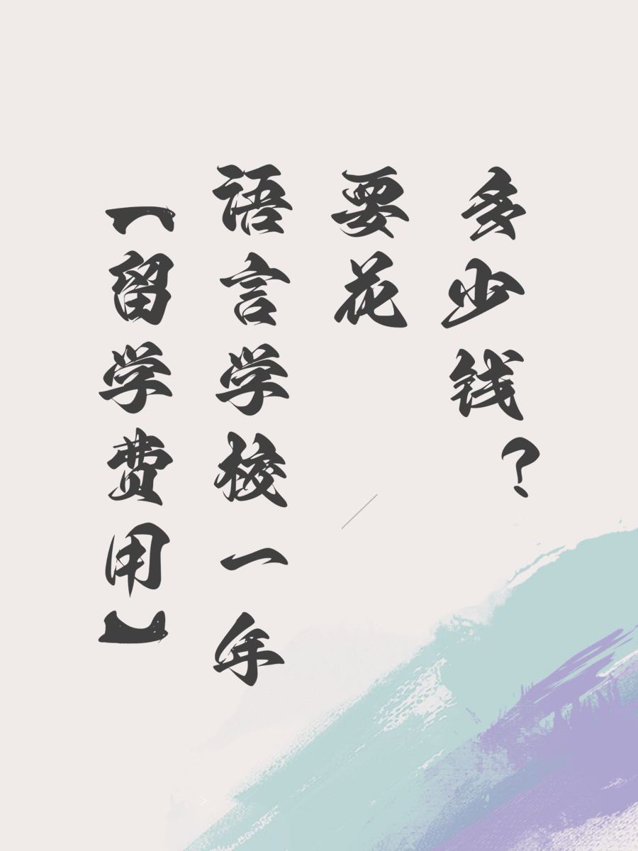 【留学费用】语言学校一年要花多少钱