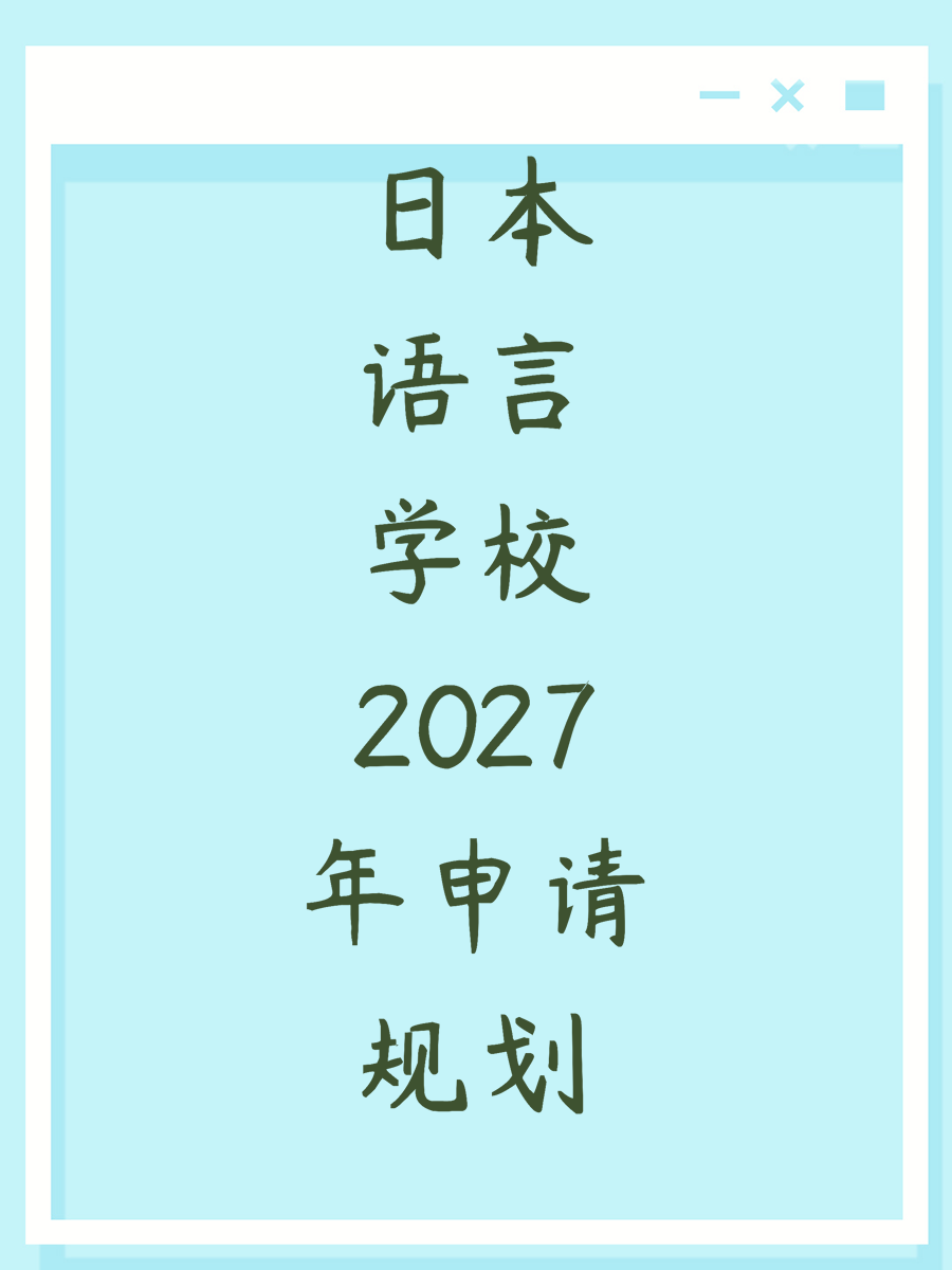 日本语言学校2027年申请规划