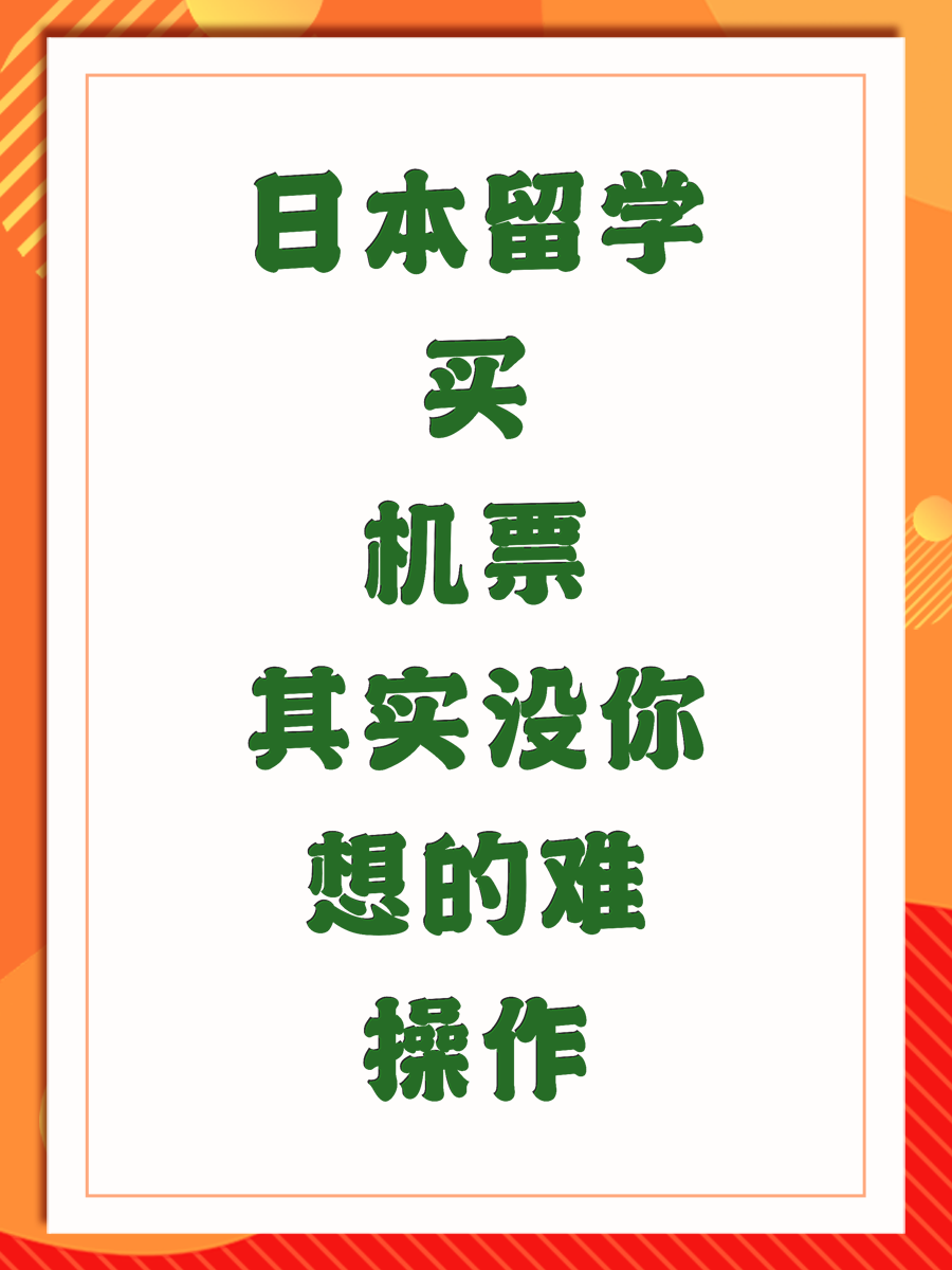 日本留学买机票其实没你想的难操作