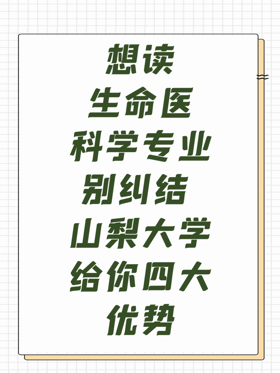 想读生命医科学专业别纠结 山梨大学给你四大优势