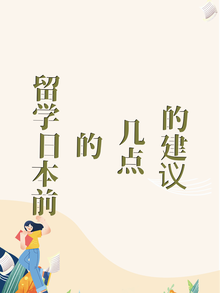 留学日本前的几点建议