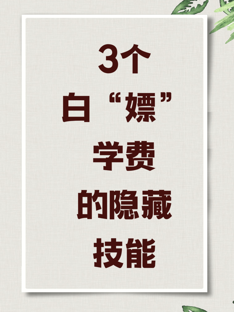 3个“白嫖”学费的隐藏技能