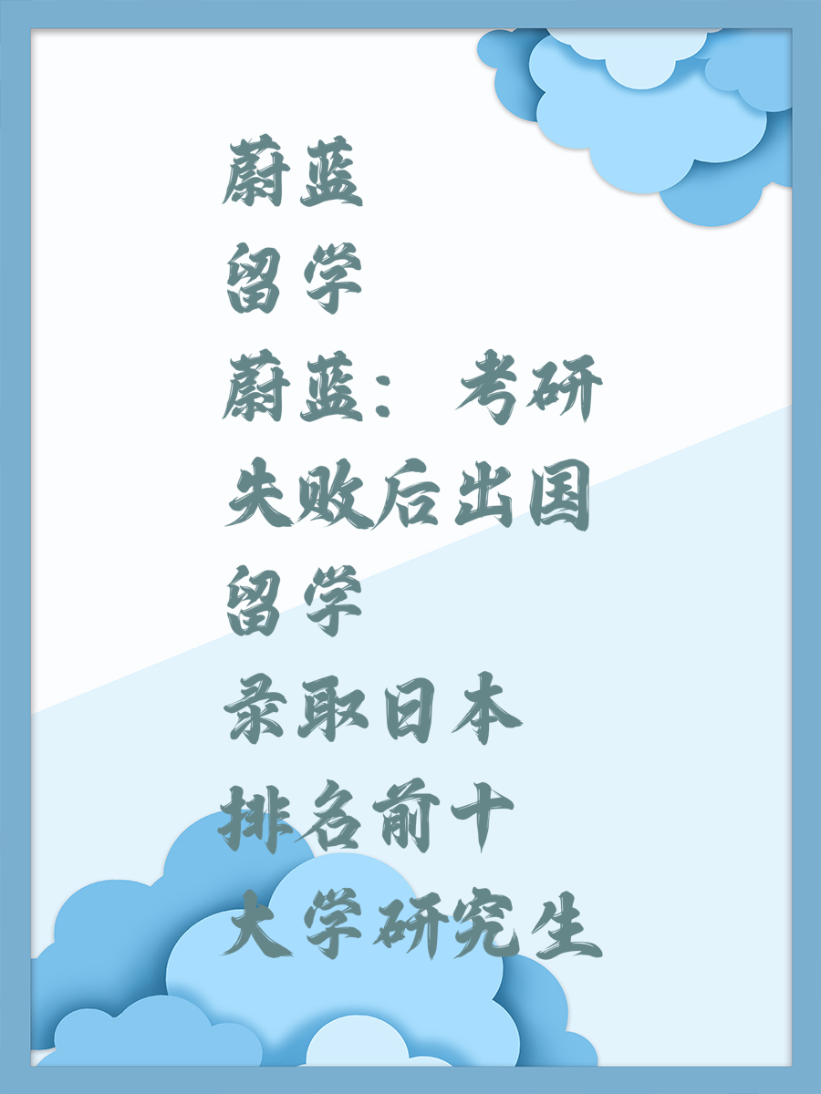 蔚蓝留学：考研失败后出国留学录取日本排名前十大学研究生
