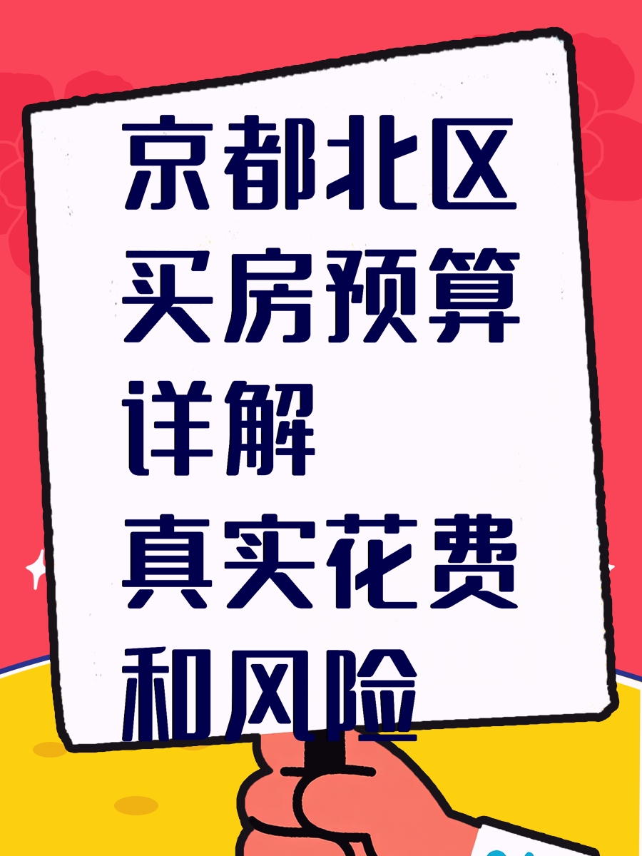 京都北区买房预算详解真实花费和风险