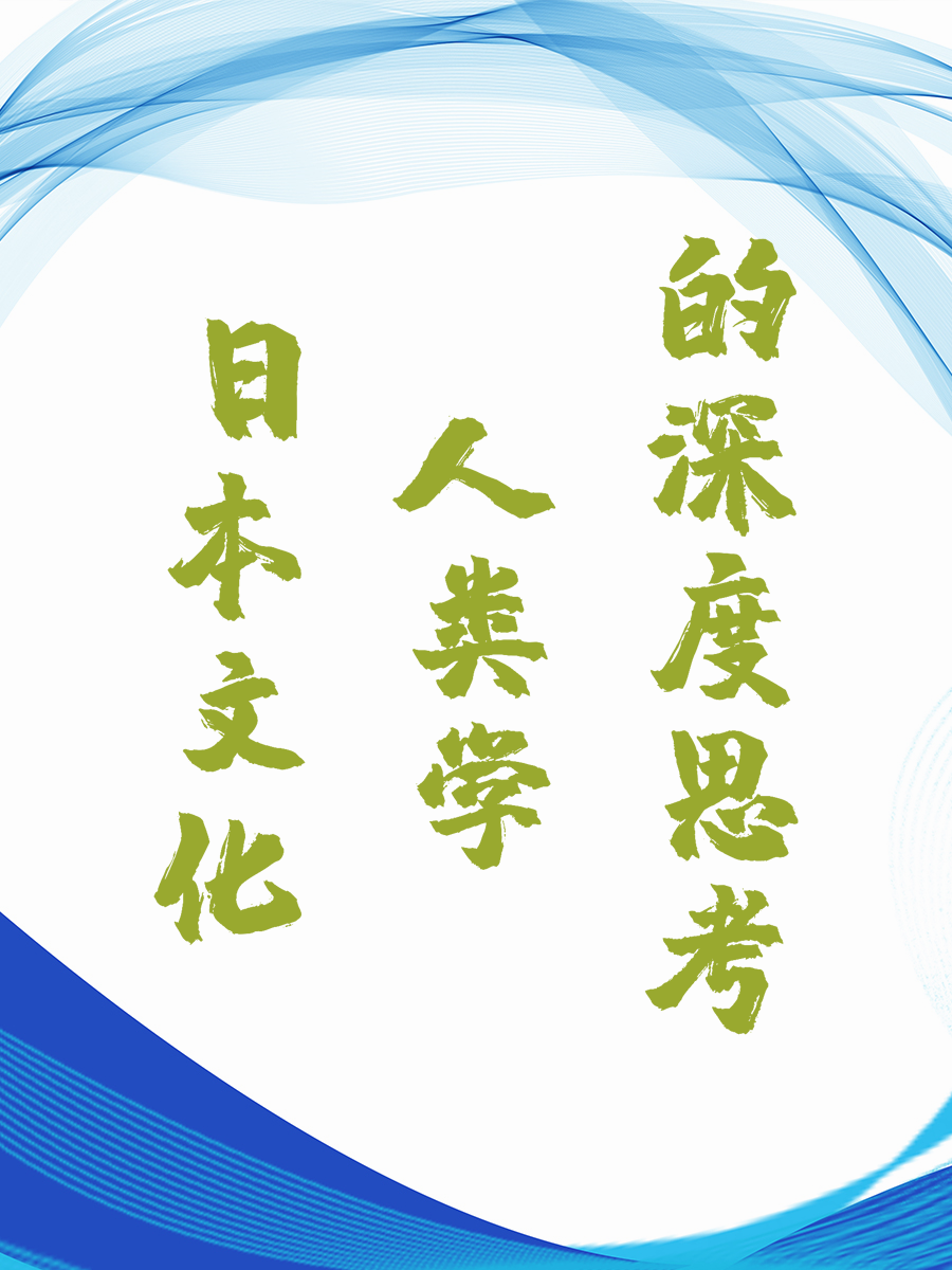 日本文化人类学的深度思考