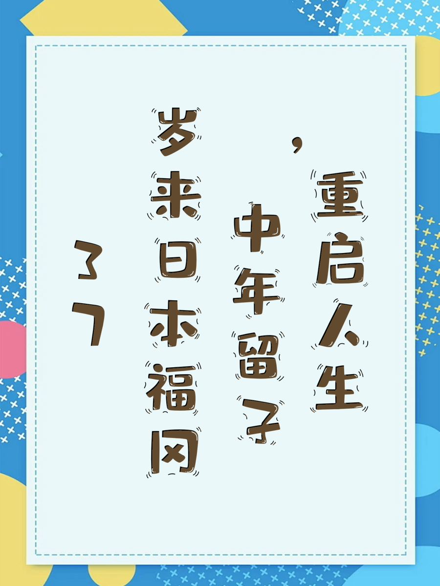 37岁来日本福冈，中年留子重启人生