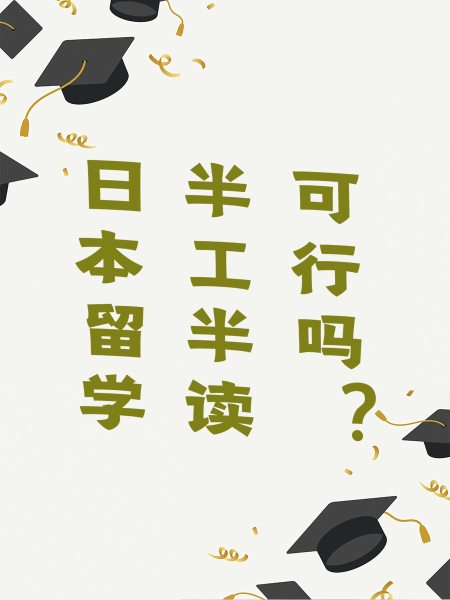 日本留学半工半读可行吗