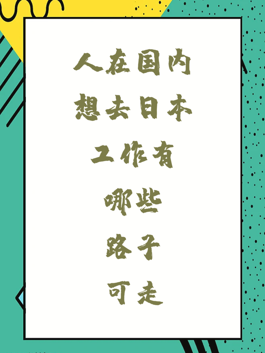 人在国内想去日本工作有哪些路子可走