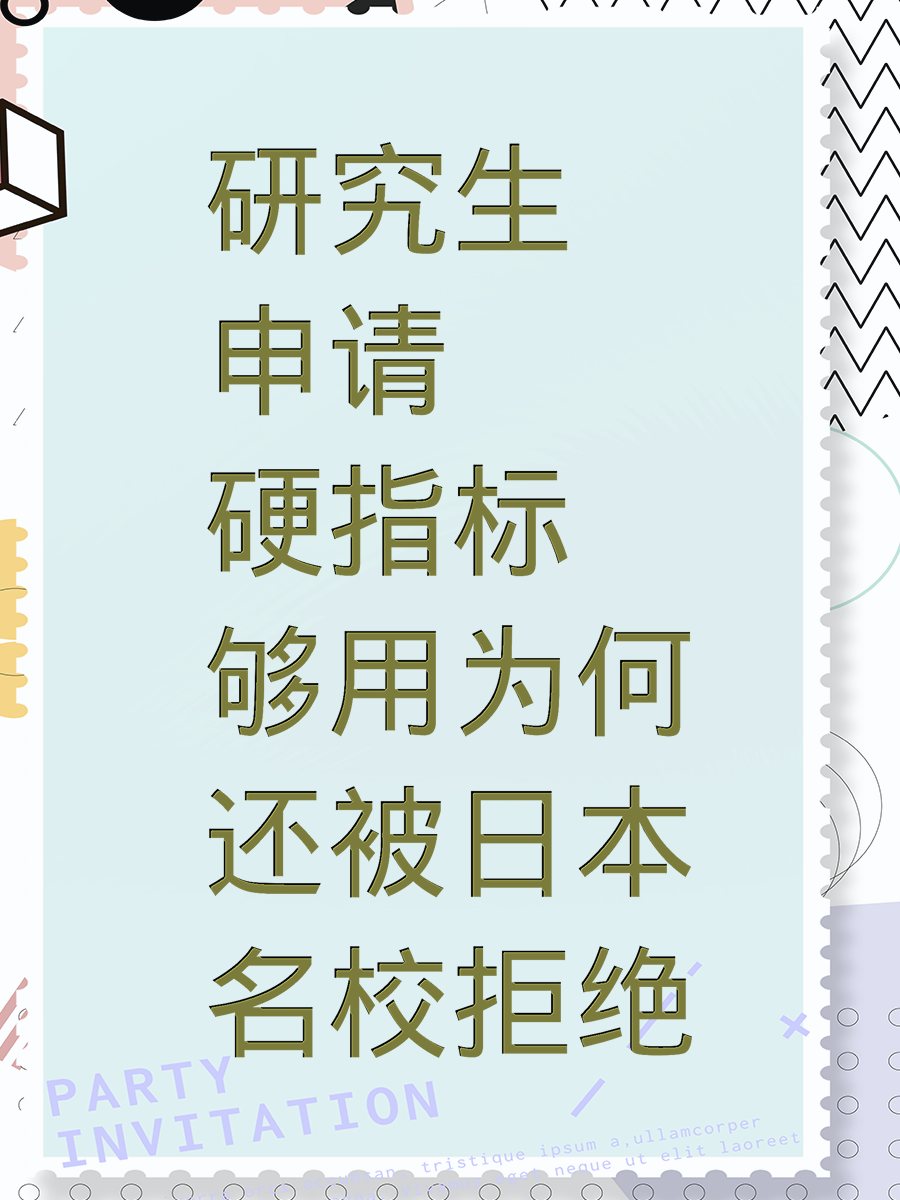 研究生申请硬指标够用为何还被日本名校拒绝