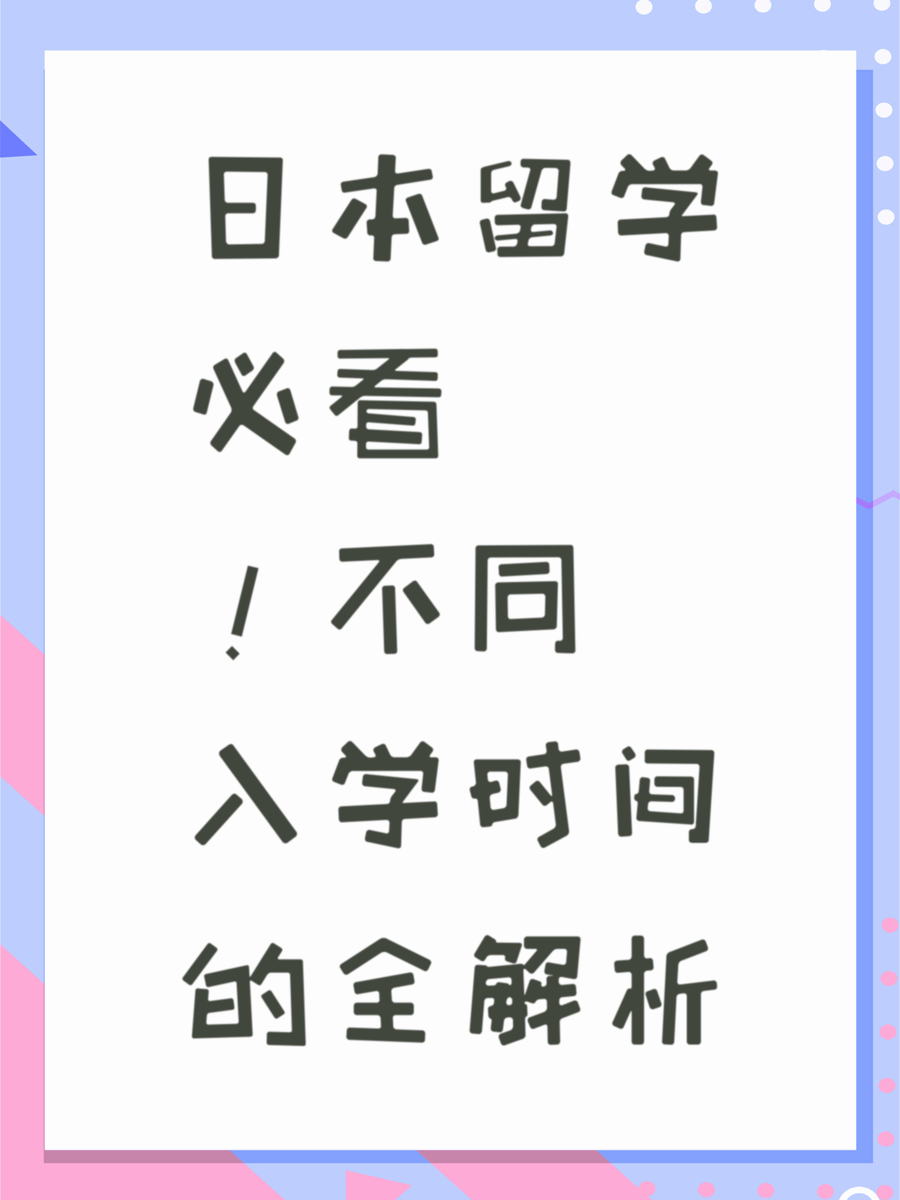 日本留学必看！不同入学时间的全解析