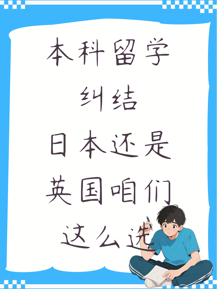 本科留学纠结日本还是英国咱们这么选