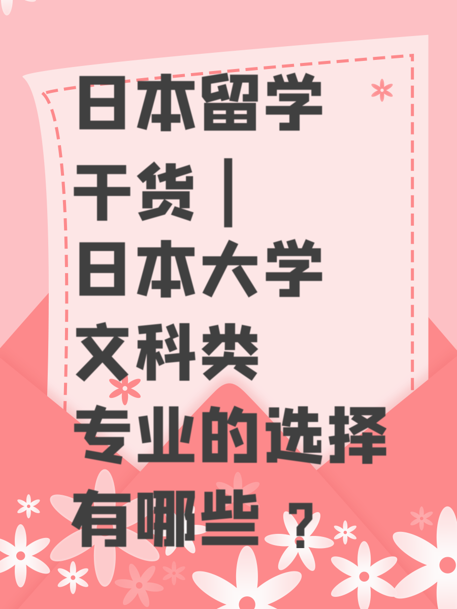 日本留学干货 | 日本大学文科类专业的选择有哪些 ？