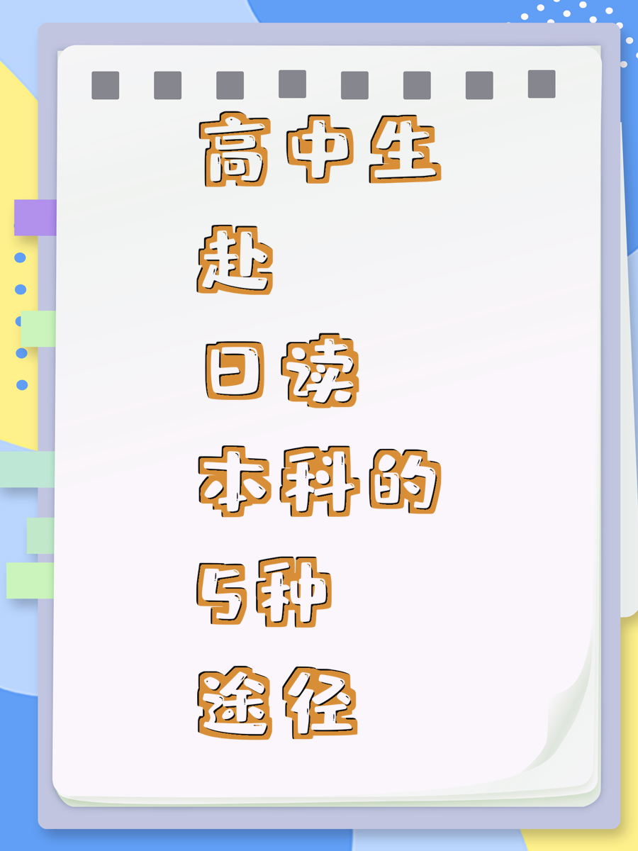 高中生赴日读本科的5种途径