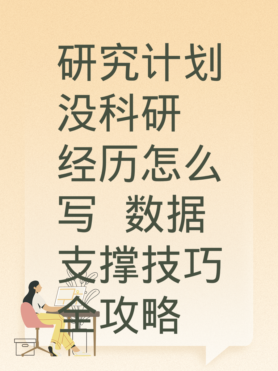 研究计划没科研经历怎么写 数据支撑技巧全攻略