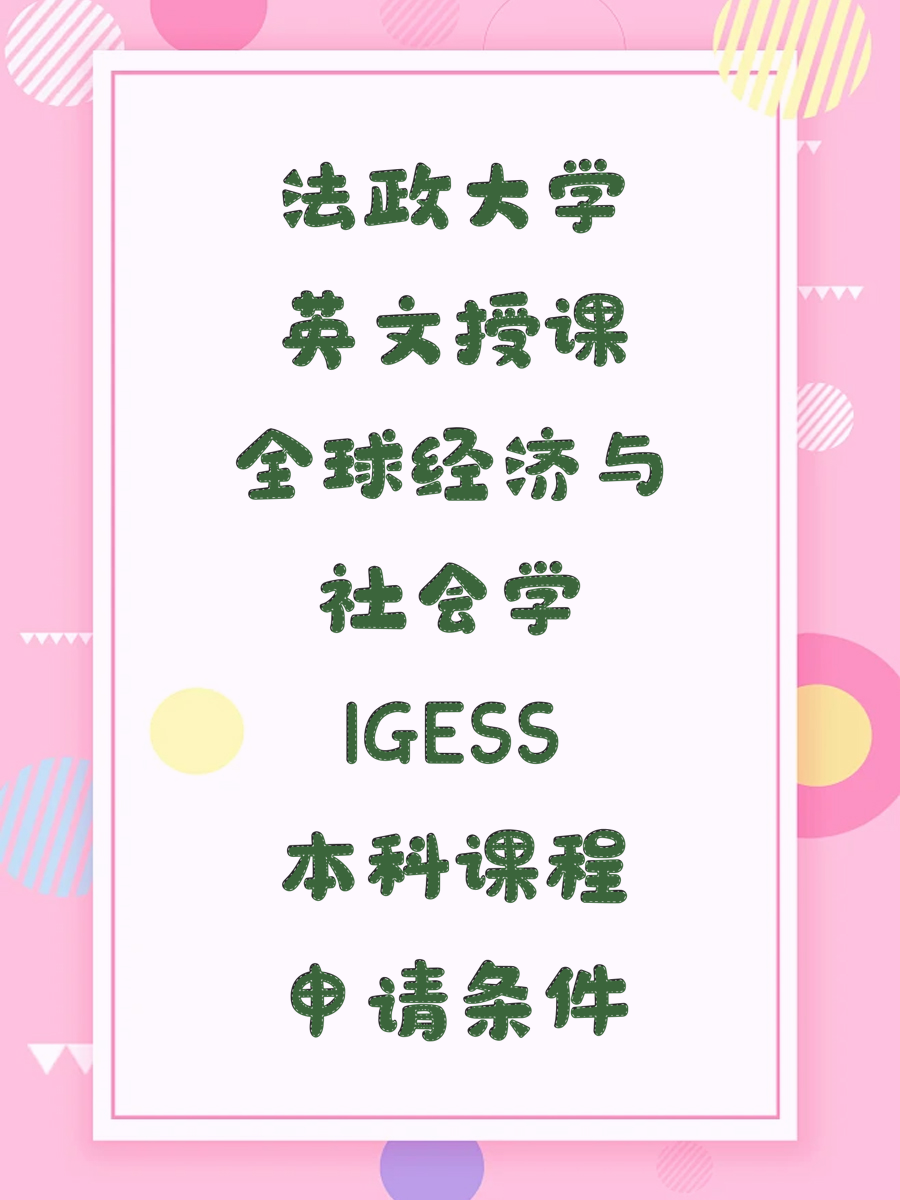 法政大学英文授课全球经济与社会学IGESS本科课程申请条件