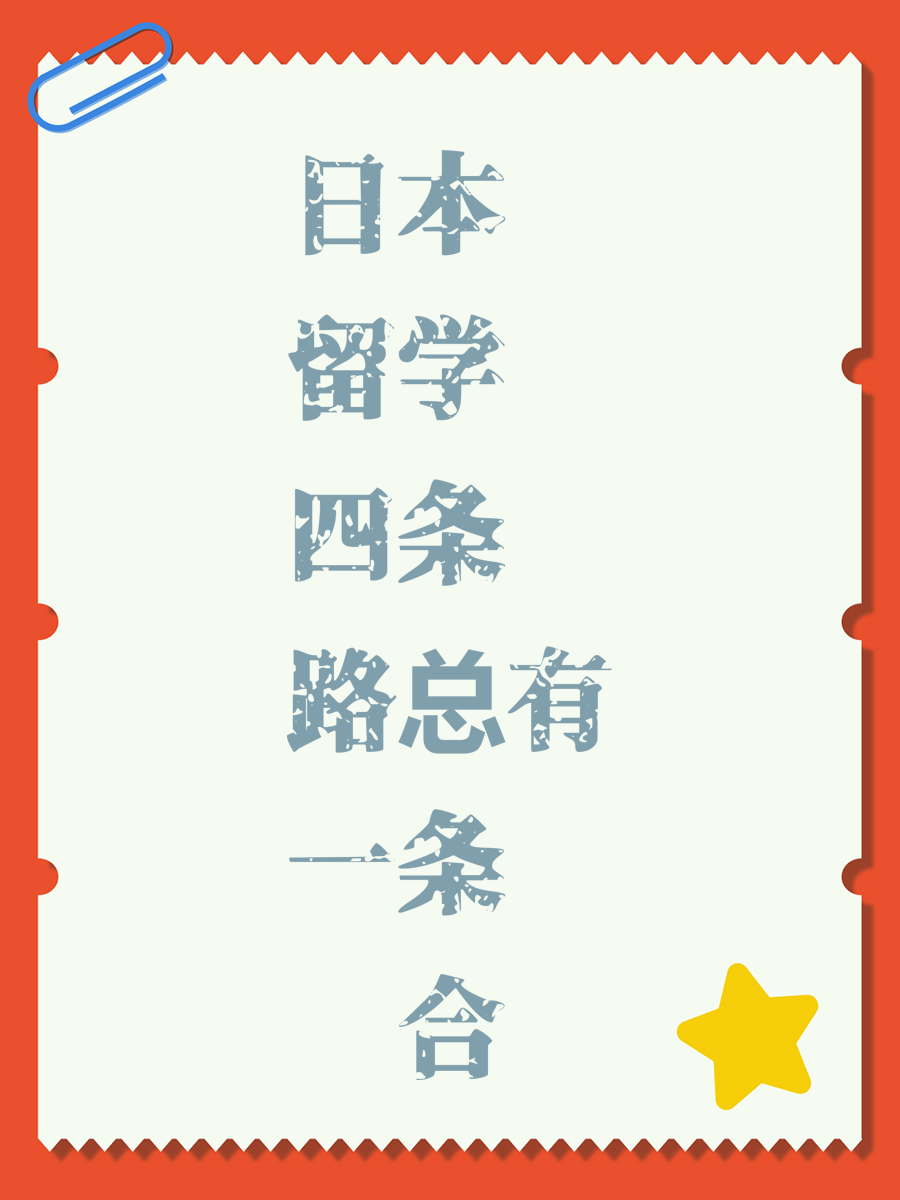 日本留学四条路总有一条适合你