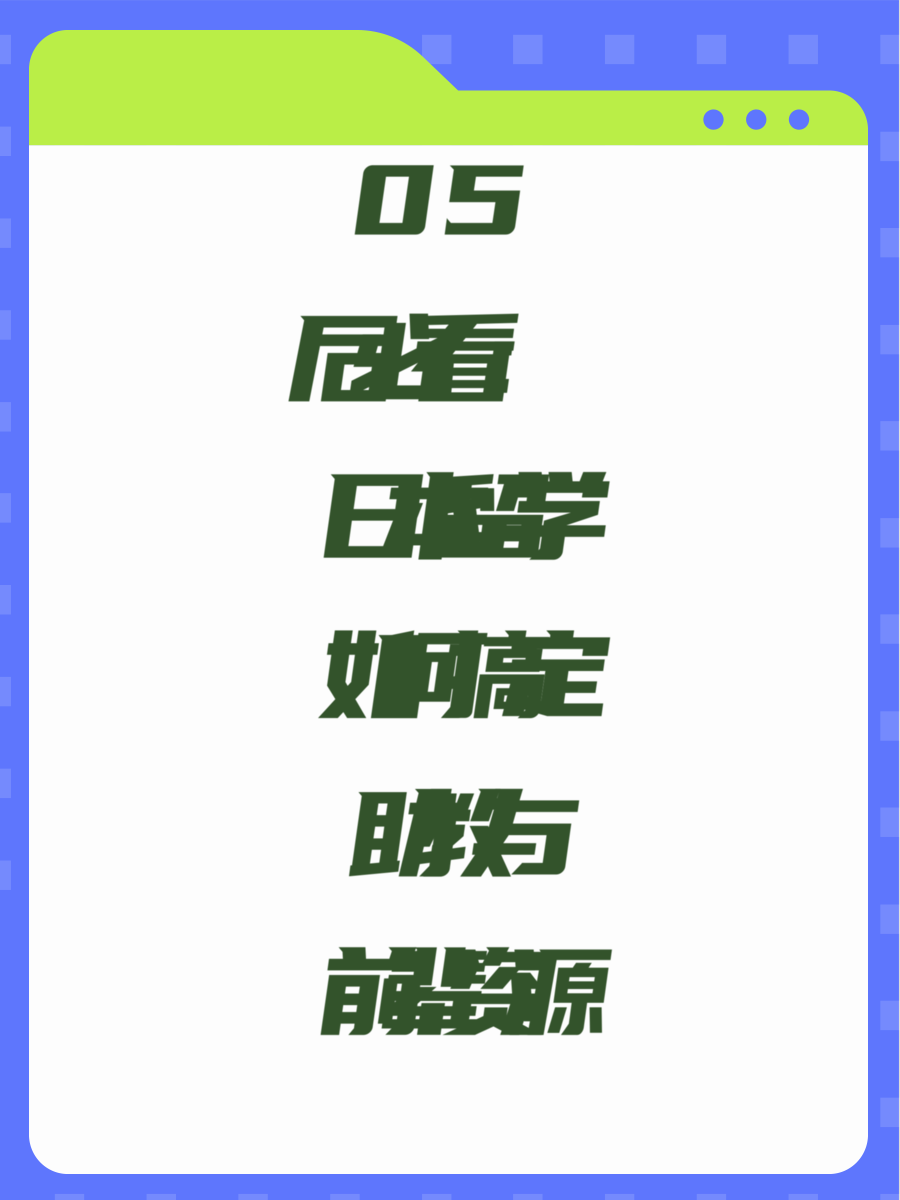 05后必看：日本留学如何搞定助教与前辈资源