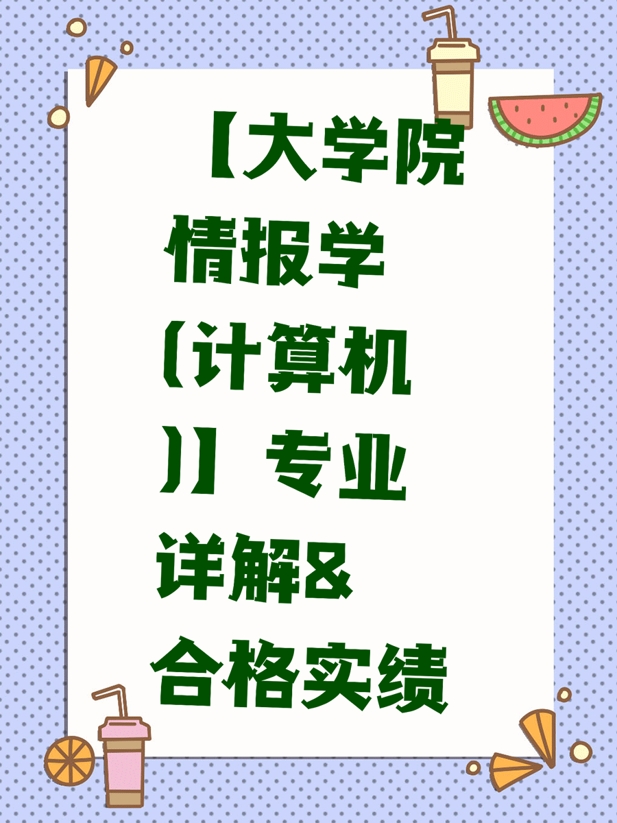 【大学院情报学(计算机)】专业详解&合格实绩